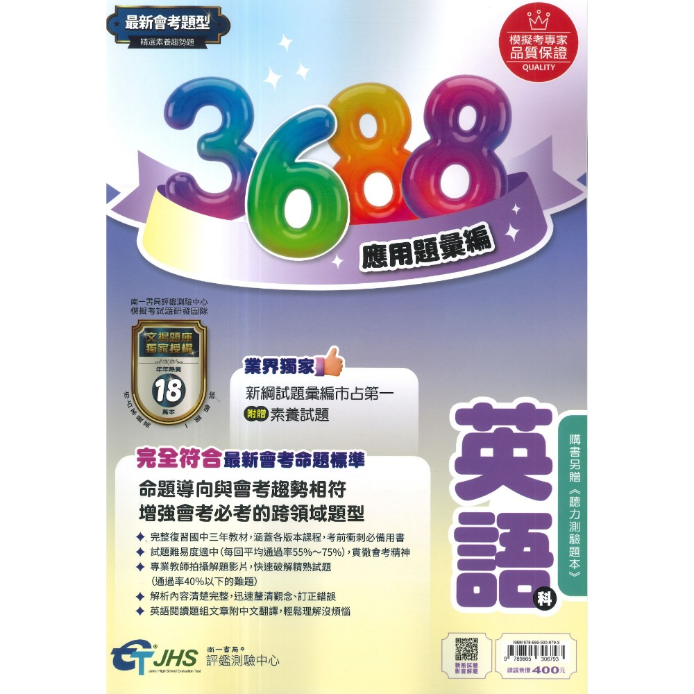 【116會考】南一國中『3688』應用題彙編 國文 英語 數學 自然 社會 會考重點全攻略 秒懂會考 會考題庫 會考練習-規格圖1