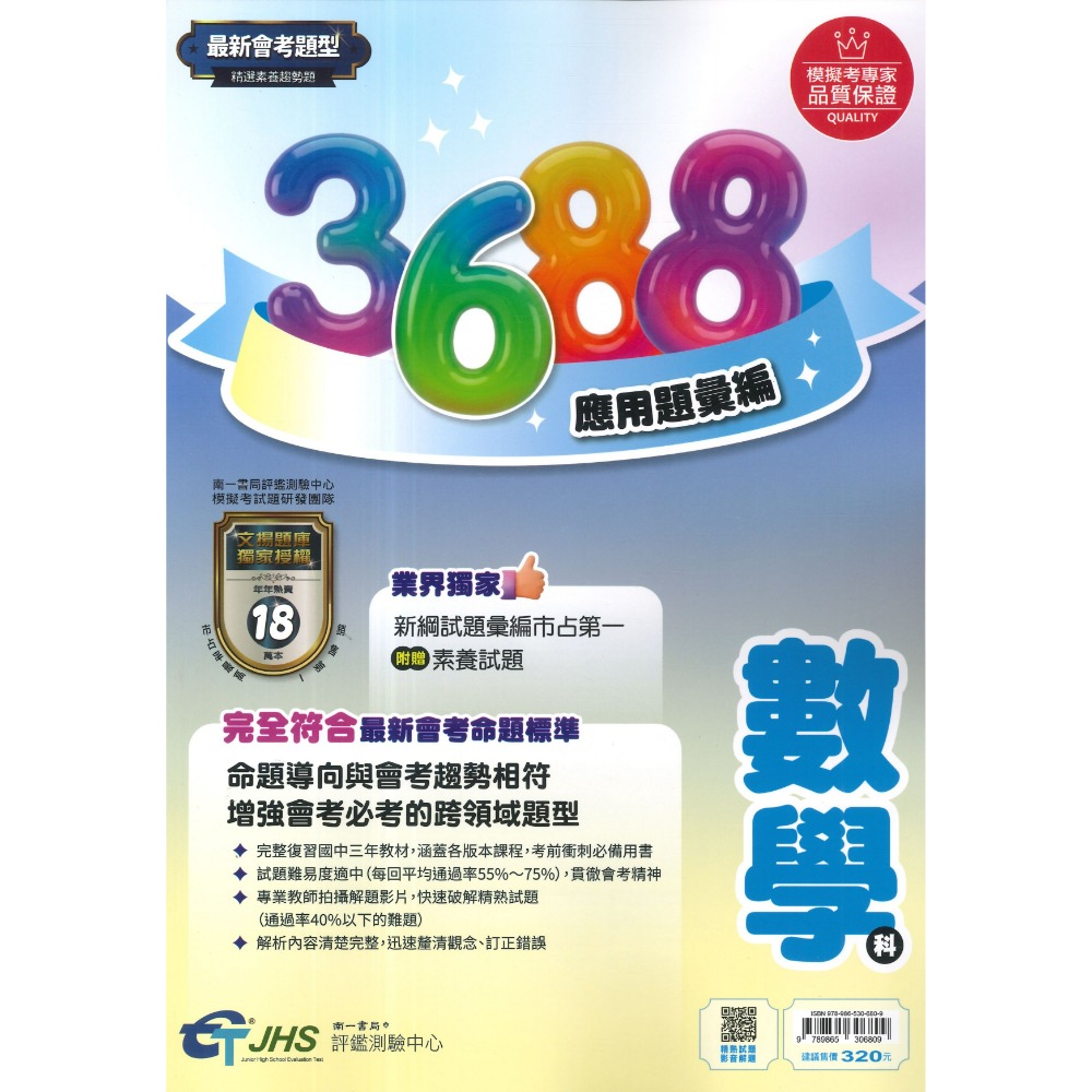 【116會考】南一國中『3688』應用題彙編 國文 英語 數學 自然 社會 會考重點全攻略 秒懂會考 會考題庫 會考練習-規格圖1