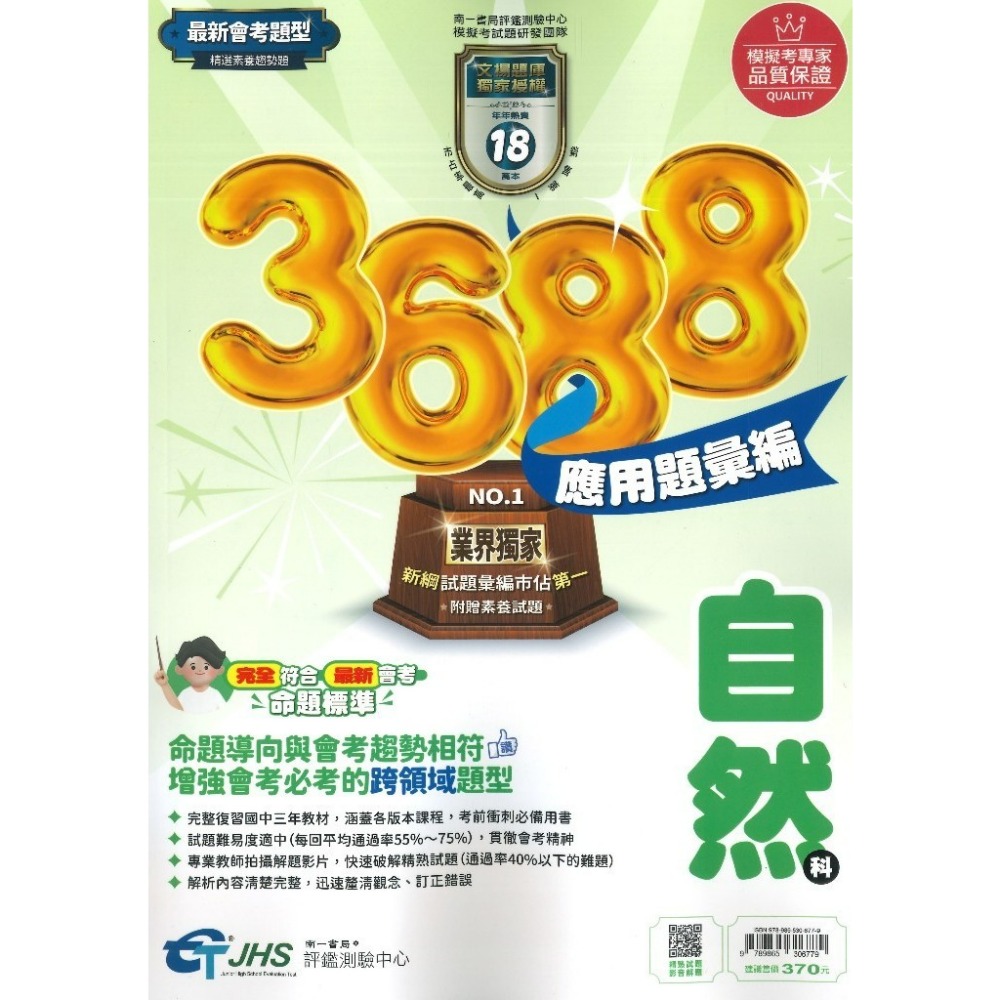 【115會考】南一國中『3688』應用題彙編 國文 英語 數學 自然 社會 會考重點全攻略 秒懂會考 會考題庫 會考練習-規格圖1