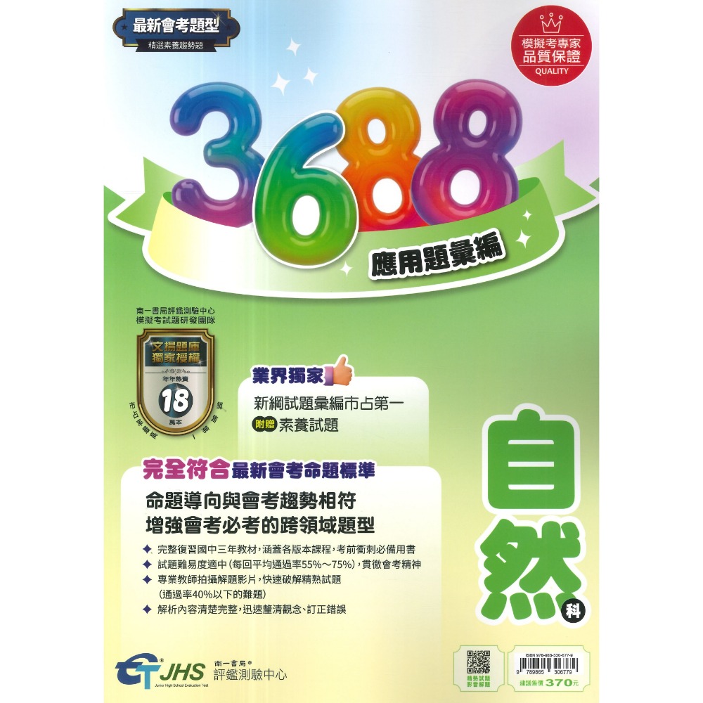 【116會考】南一國中『3688』應用題彙編 國文 英語 數學 自然 社會 會考重點全攻略 秒懂會考 會考題庫 會考練習-規格圖1