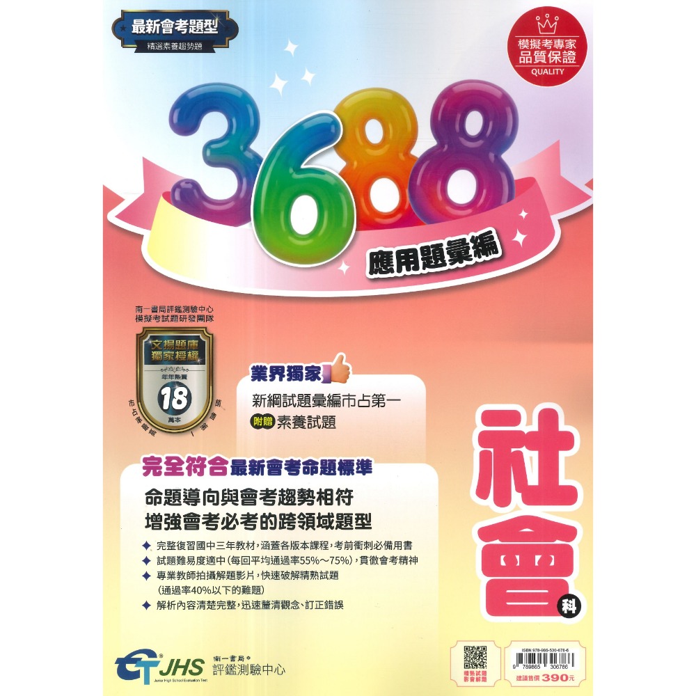 【116會考】南一國中『3688』應用題彙編 國文 英語 數學 自然 社會 會考重點全攻略 秒懂會考 會考題庫 會考練習-規格圖1