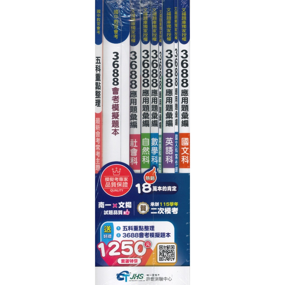 【116會考】南一國中『3688』應用題彙編 國文 英語 數學 自然 社會 會考重點全攻略 秒懂會考 會考題庫 會考練習-規格圖1