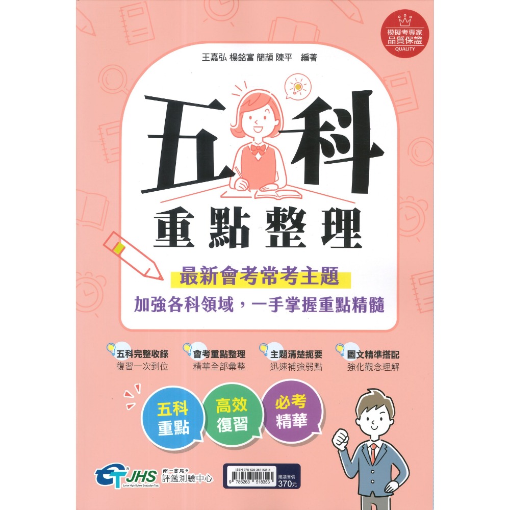 【116會考】南一國中『3688』應用題彙編 國文 英語 數學 自然 社會 會考重點全攻略 秒懂會考 會考題庫 會考練習-規格圖1