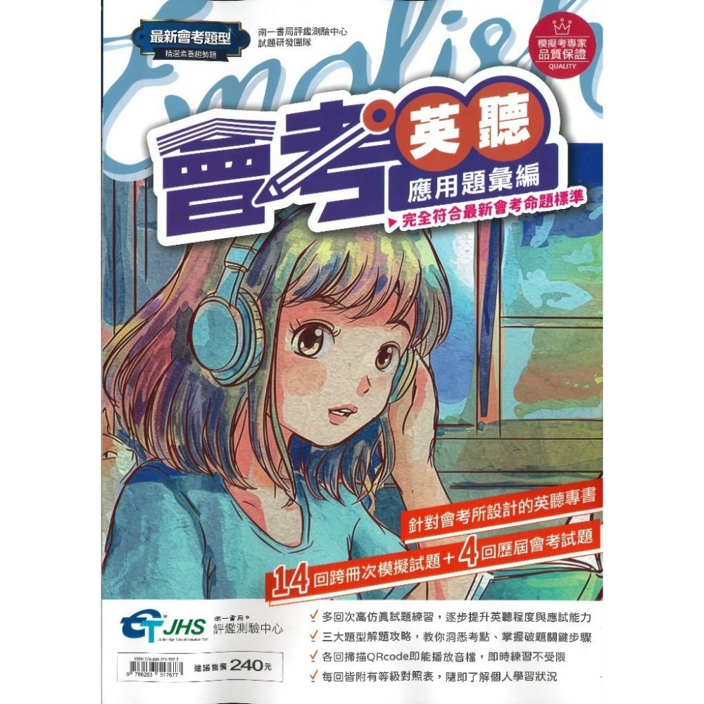 《115會考聽力》南一評鑑 『會考英聽應用題彙編』模擬題本+歷屆試題 QR音檔 完全符合最新會考命題標準-規格圖1