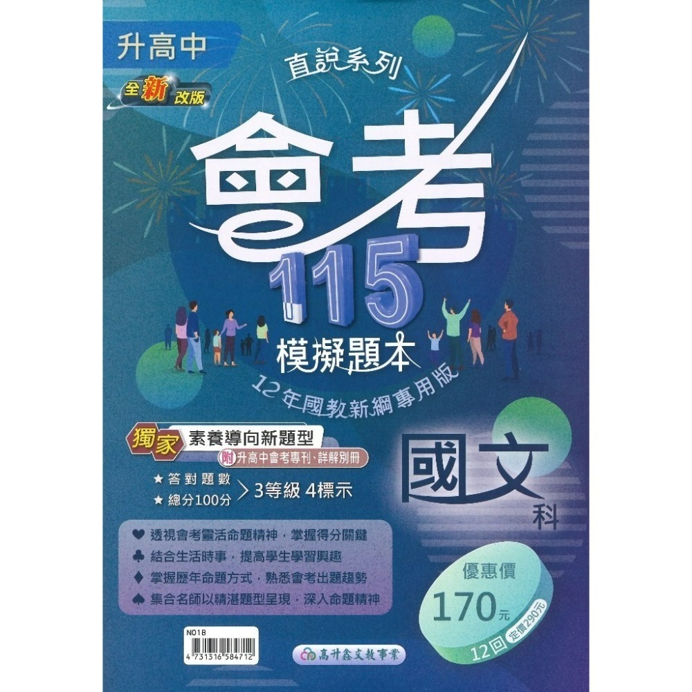 【116國三會考】高升鑫國中『模擬題本』 國文 英語 數學 自然 社會 分冊 會考試題 會考題庫-規格圖1