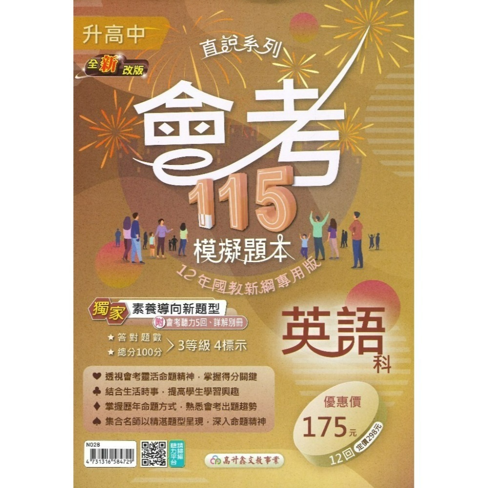 【116國三會考】高升鑫國中『模擬題本』 國文 英語 數學 自然 社會 分冊 會考試題 會考題庫-規格圖1