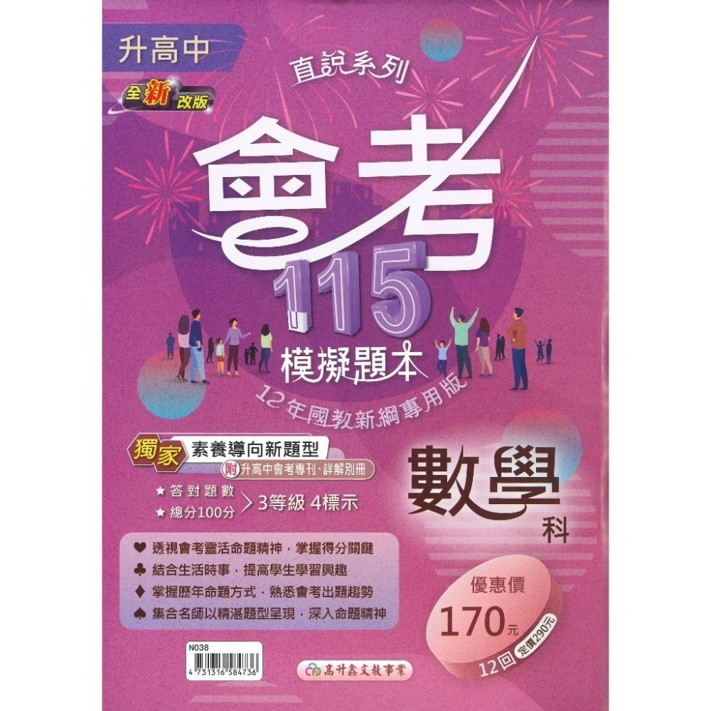 【116國三會考】高升鑫國中『模擬題本』 國文 英語 數學 自然 社會 分冊 會考試題 會考題庫-規格圖1
