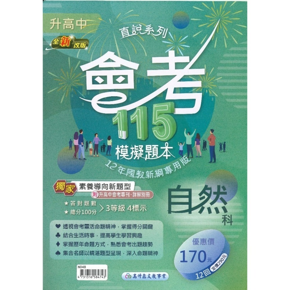 【116國三會考】高升鑫國中『模擬題本』 國文 英語 數學 自然 社會 分冊 會考試題 會考題庫-規格圖1