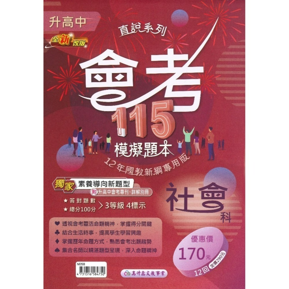 【116國三會考】高升鑫國中『模擬題本』 國文 英語 數學 自然 社會 分冊 會考試題 會考題庫-規格圖1
