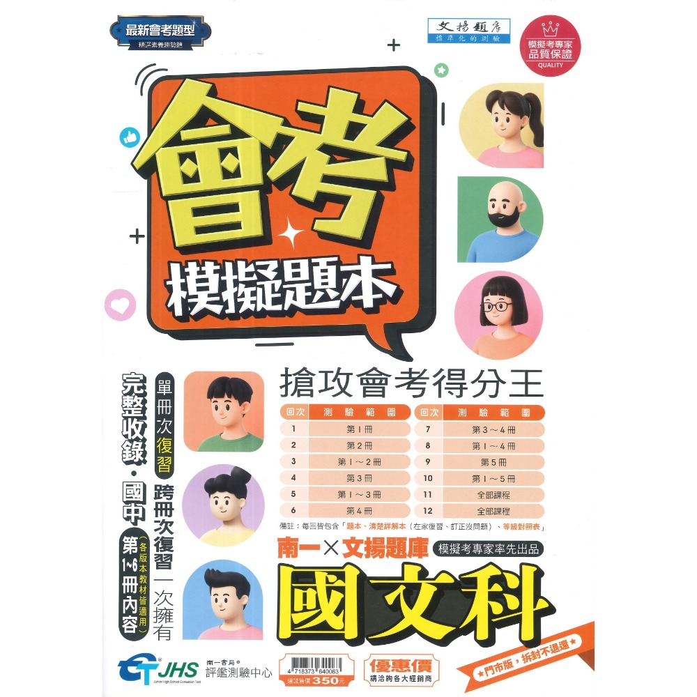 【116會考】南一評鑑 『模擬題本』國/英/數/自/社 會考題型 精選素養趨勢題 搶攻會考得分王 附詳解 等級對照表-規格圖1