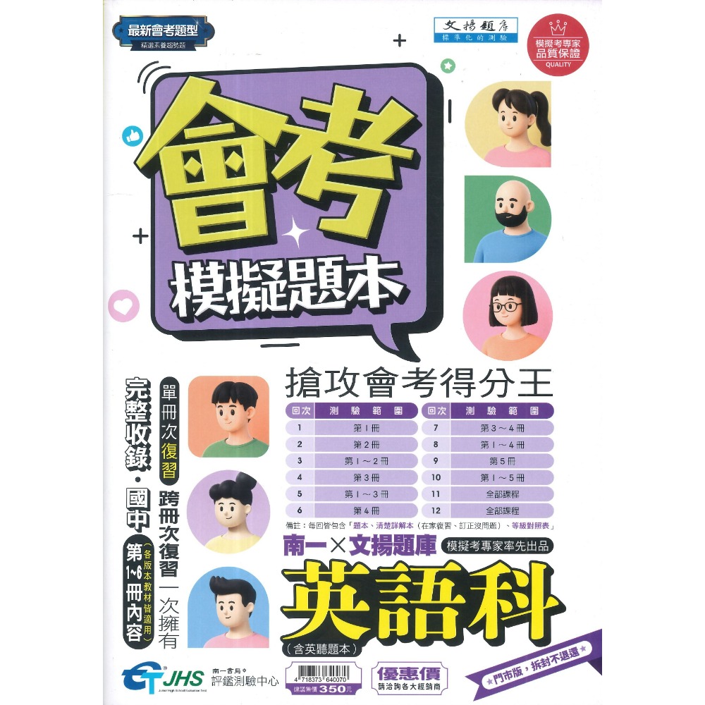 【116會考】南一評鑑 『模擬題本』國/英/數/自/社 會考題型 精選素養趨勢題 搶攻會考得分王 附詳解 等級對照表-規格圖1