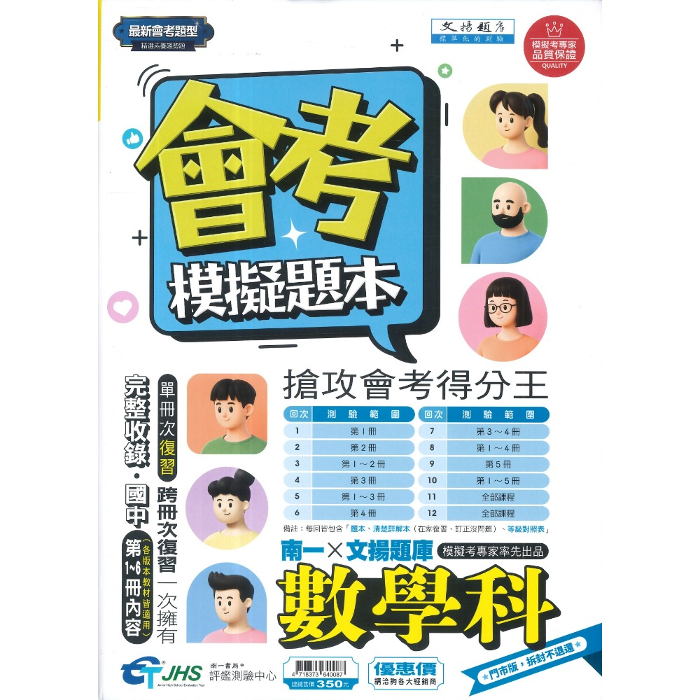 【116會考】南一評鑑 『模擬題本』國/英/數/自/社 會考題型 精選素養趨勢題 搶攻會考得分王 附詳解 等級對照表-規格圖1