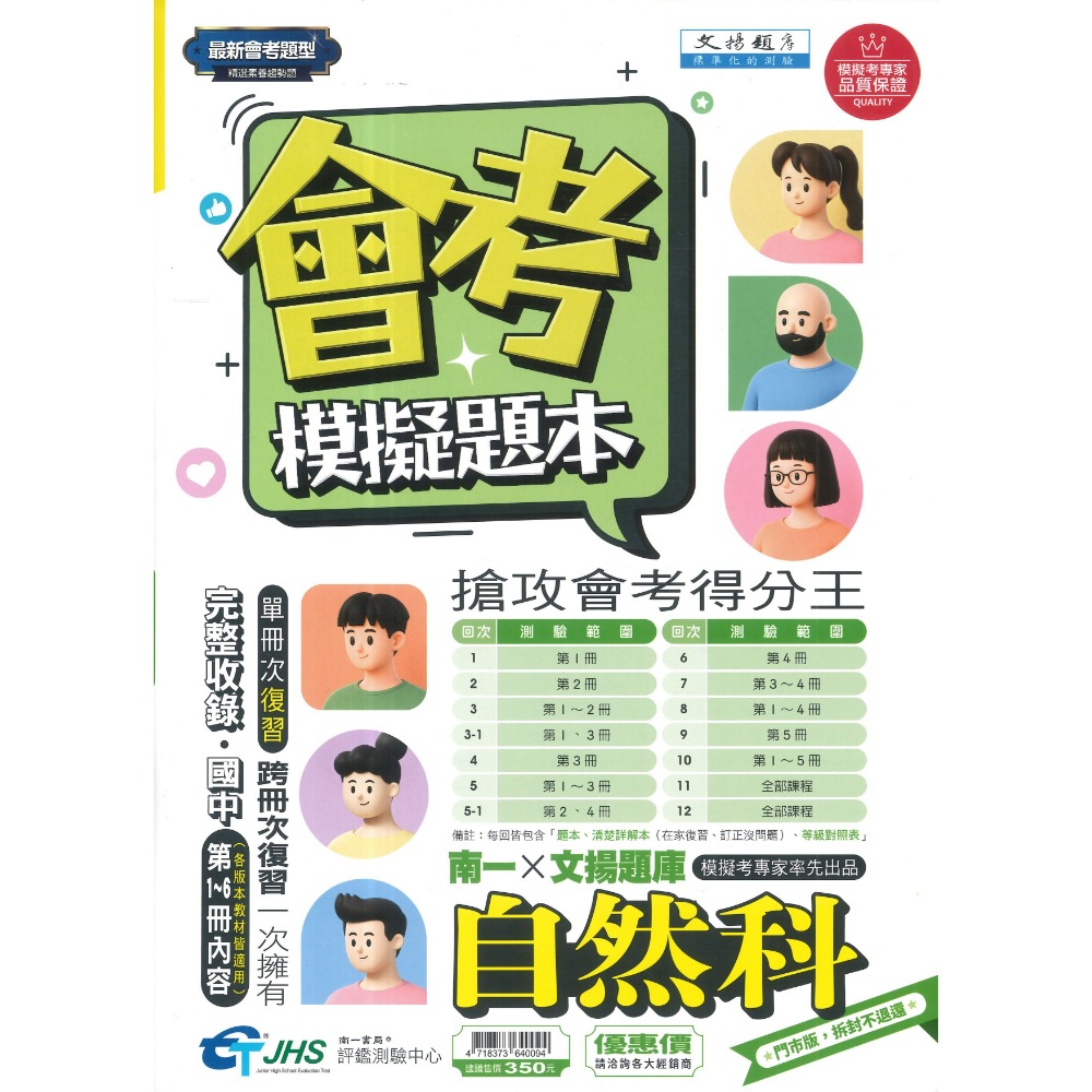 【116會考】南一評鑑 『模擬題本』國/英/數/自/社 會考題型 精選素養趨勢題 搶攻會考得分王 附詳解 等級對照表-規格圖1