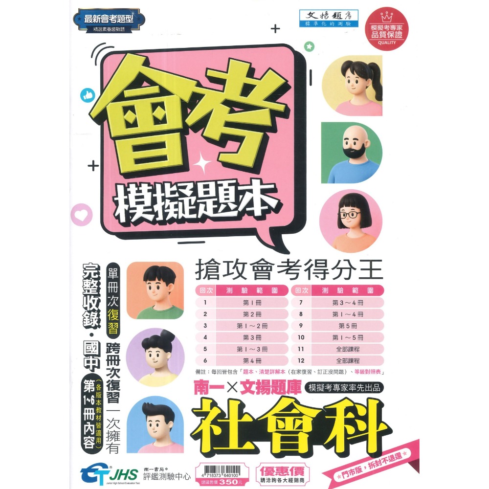 【116會考】南一評鑑 『模擬題本』國/英/數/自/社 會考題型 精選素養趨勢題 搶攻會考得分王 附詳解 等級對照表-規格圖1