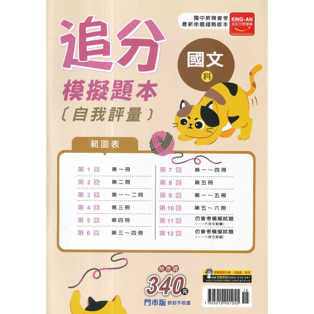 116國中會考 金安國中『追分』會考模擬題本 自我評量 命題趨勢版本-規格圖1