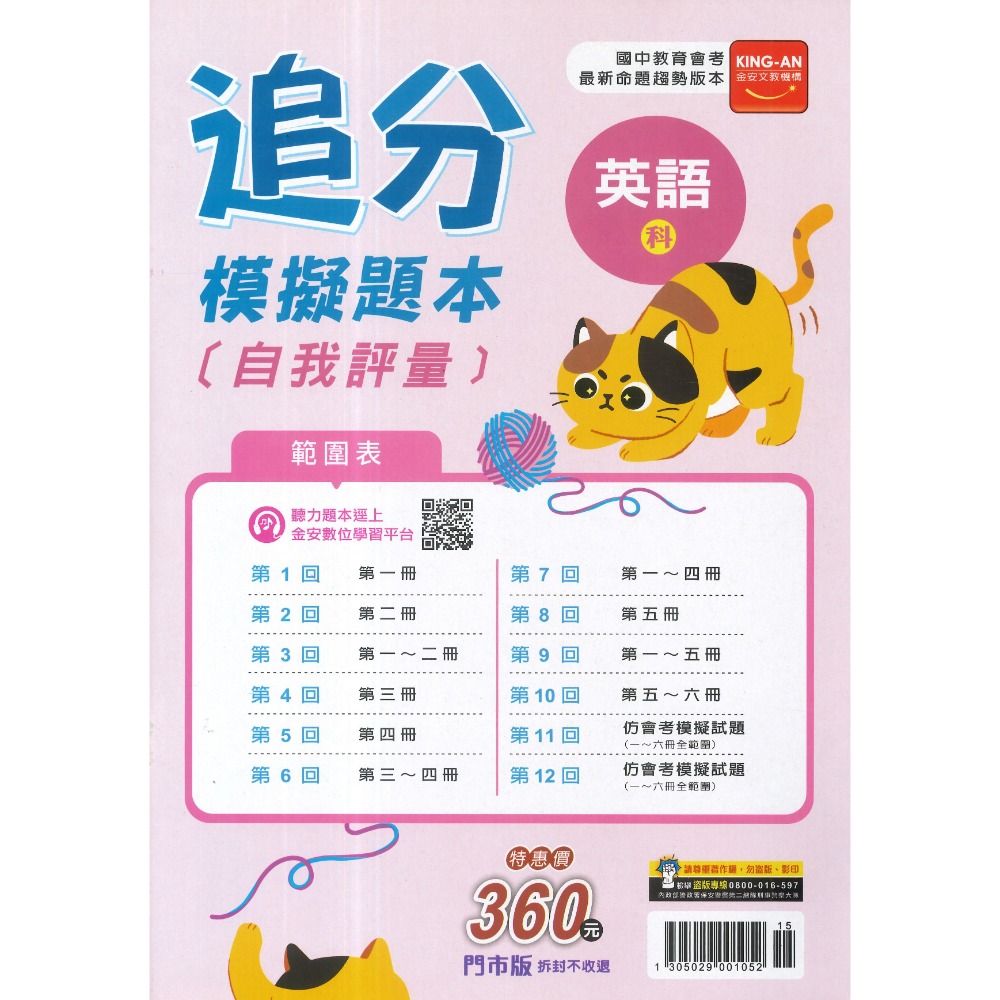 116國中會考 金安國中『追分』會考模擬題本 自我評量 命題趨勢版本-規格圖1