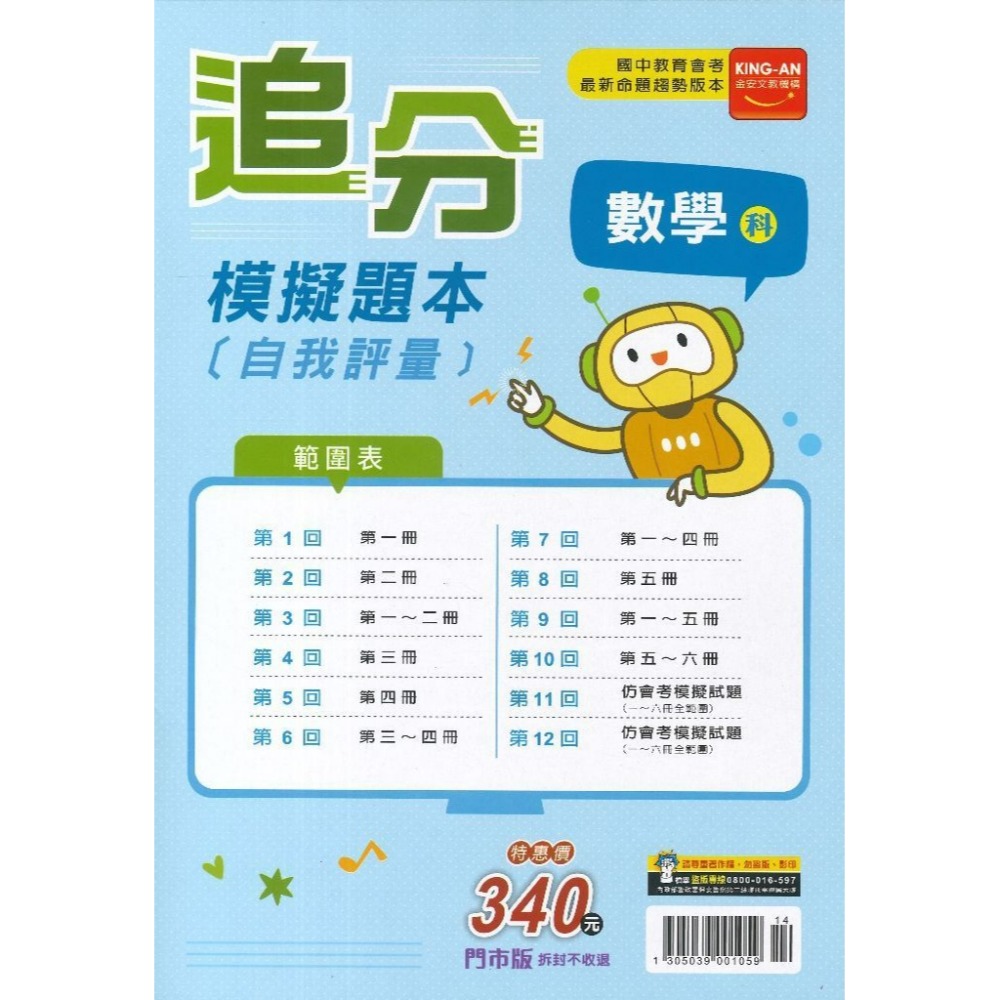【115會考】金安國中『追分』會考模擬題本 自我評量 國文 英語 數學 自然 社會 命題趨勢版本-規格圖1
