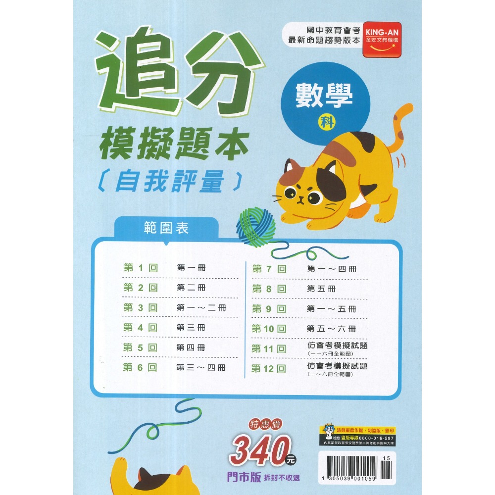 116國中會考 金安國中『追分』會考模擬題本 自我評量 命題趨勢版本-規格圖1
