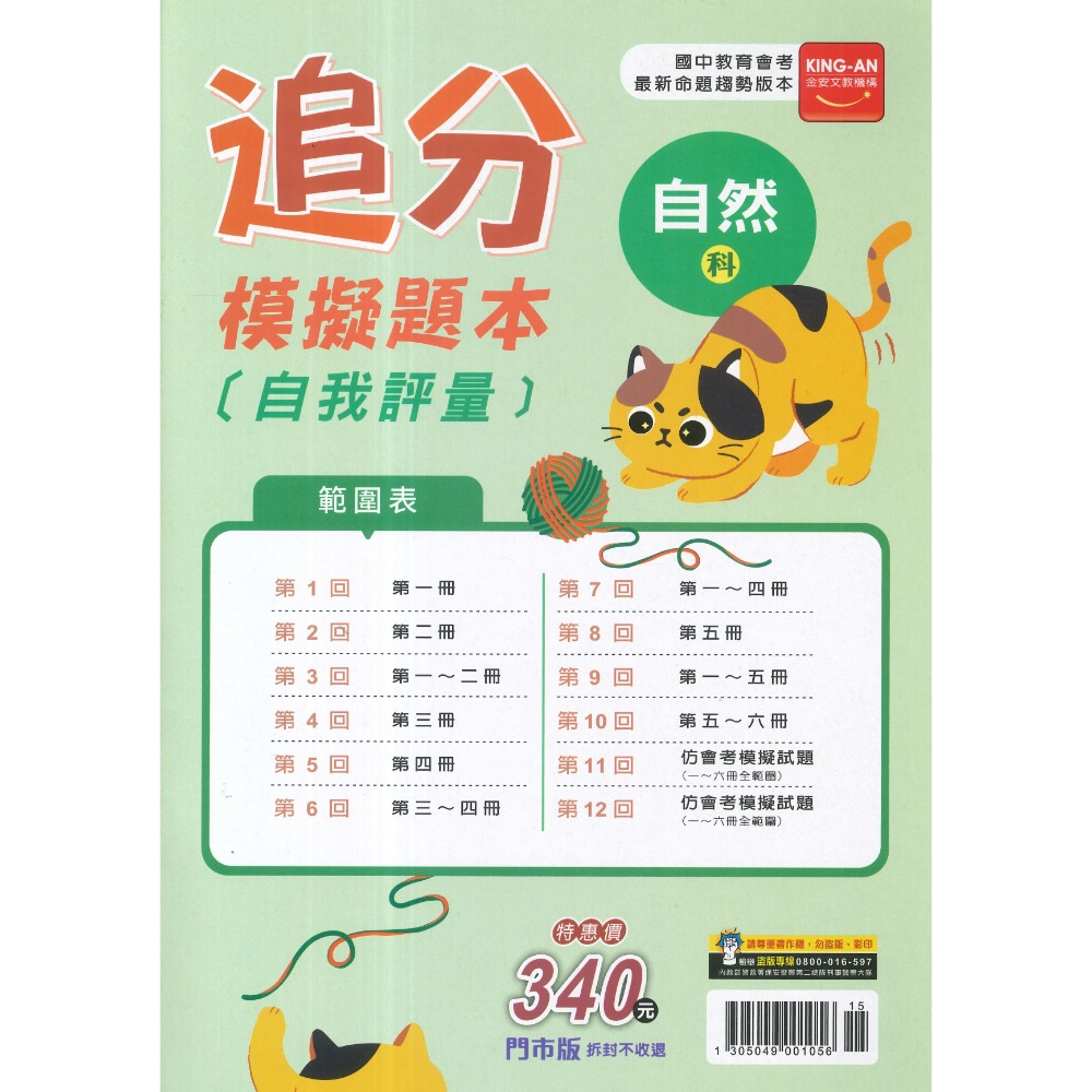 116國中會考 金安國中『追分』會考模擬題本 自我評量 命題趨勢版本-規格圖1