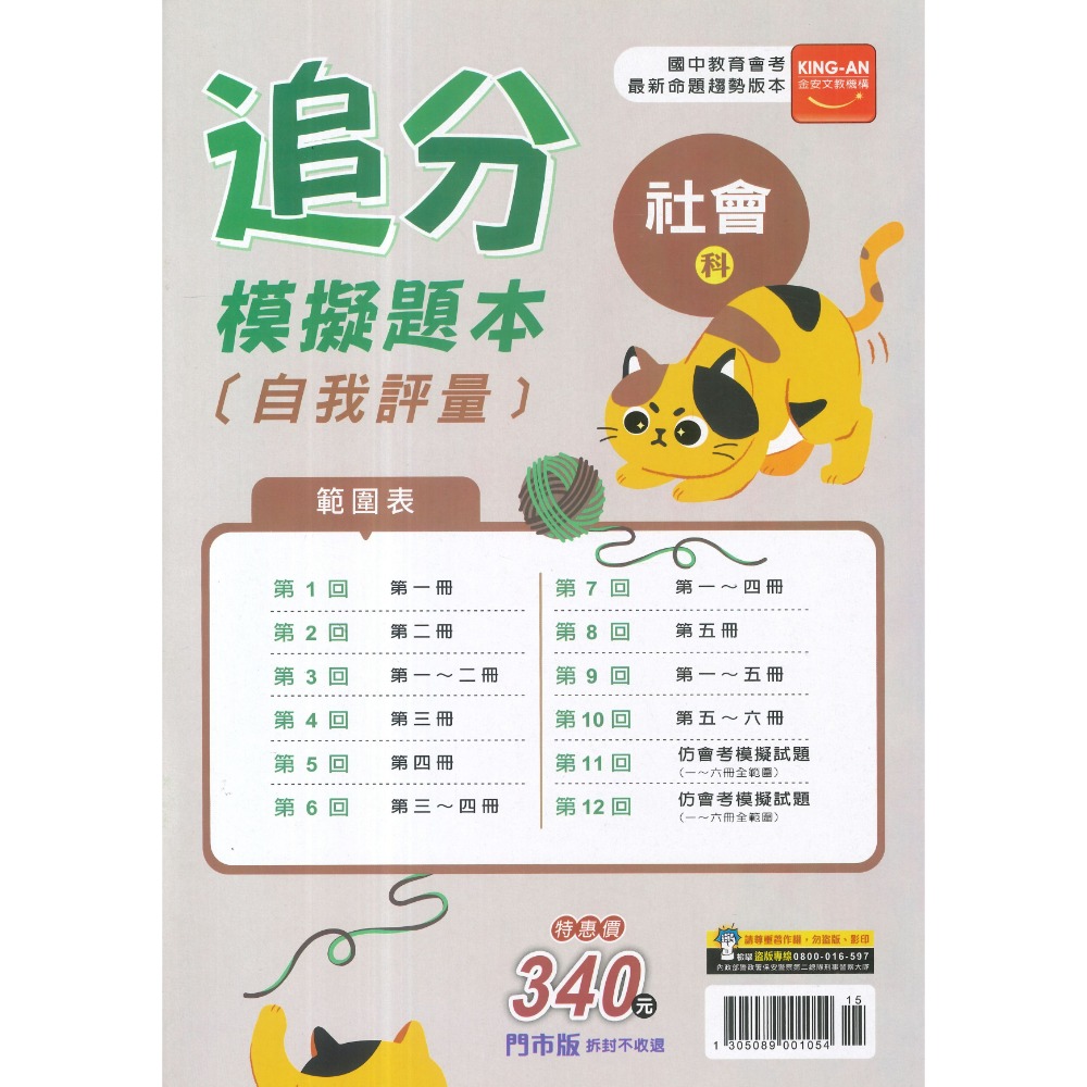 116國中會考 金安國中『追分』會考模擬題本 自我評量 命題趨勢版本-規格圖1