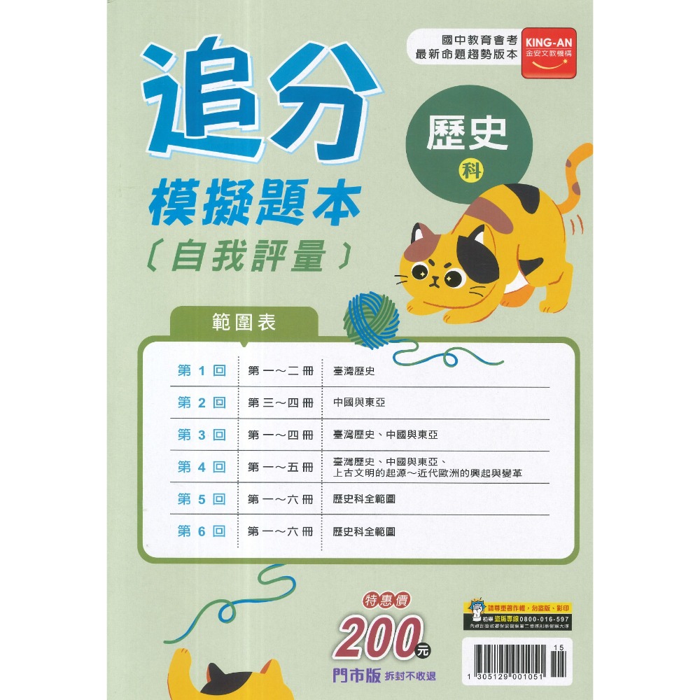 116國中會考 金安國中『追分』會考模擬題本 自我評量 命題趨勢版本-規格圖1
