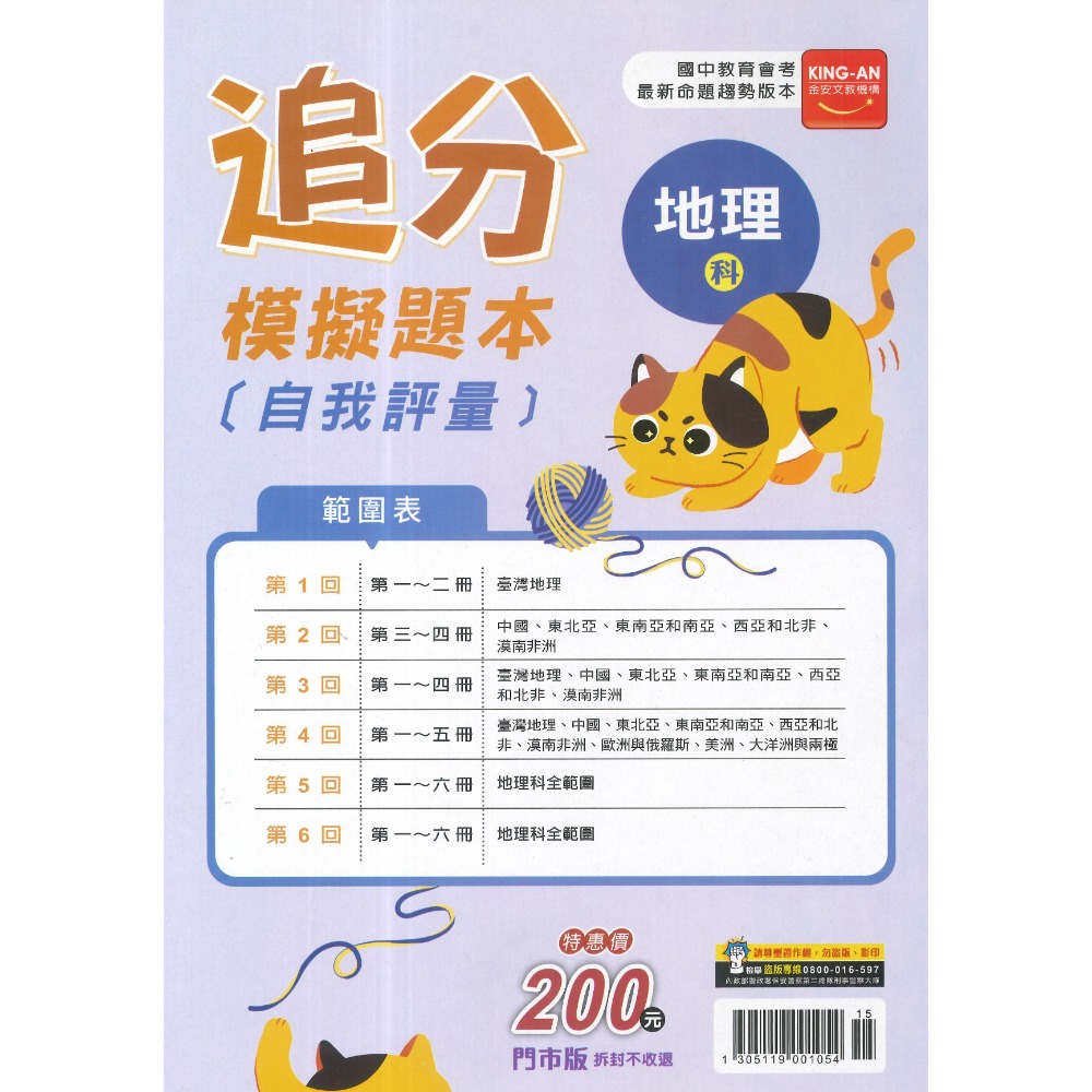 116國中會考 金安國中『追分』會考模擬題本 自我評量 命題趨勢版本-規格圖1
