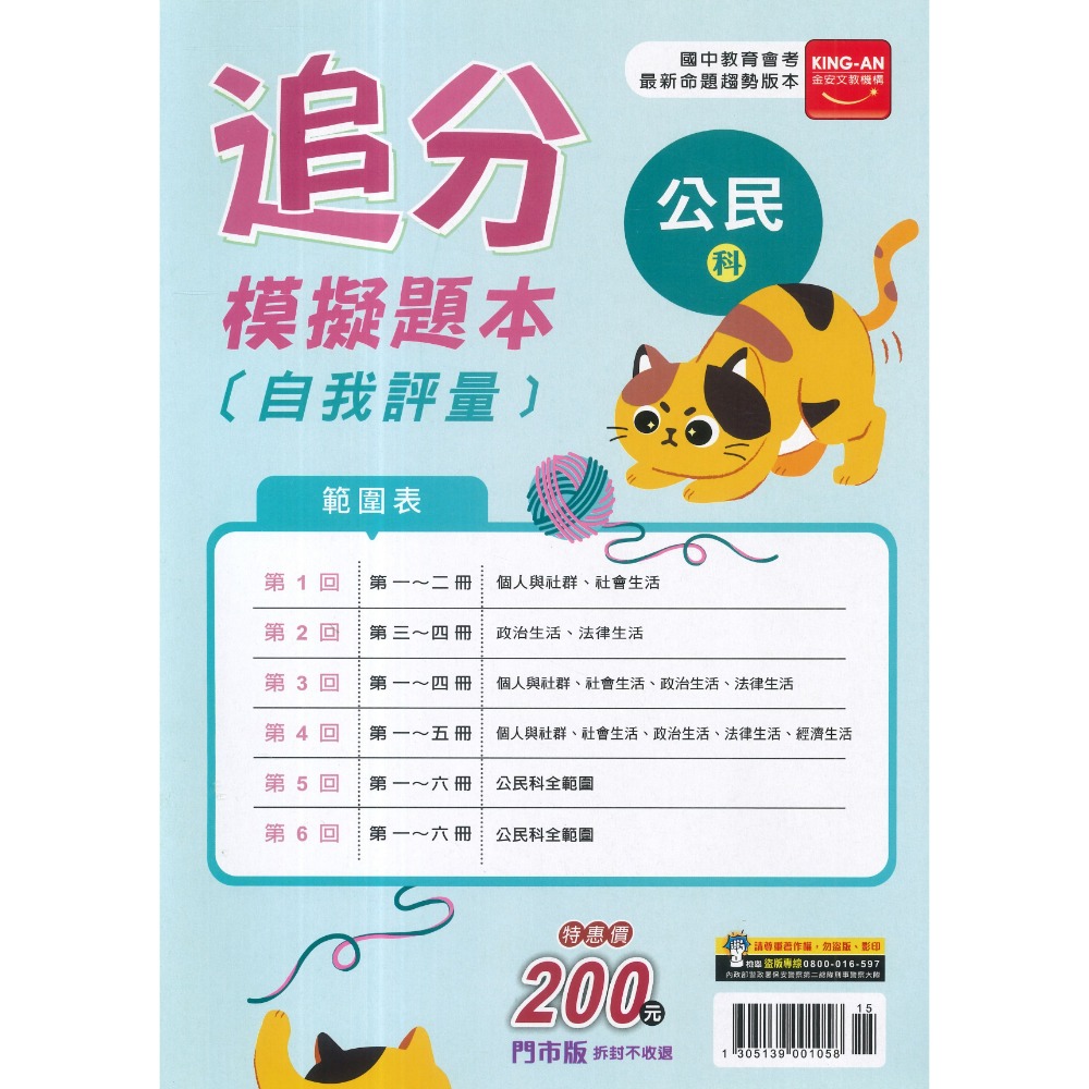 116國中會考 金安國中『追分』會考模擬題本 自我評量 命題趨勢版本-規格圖1