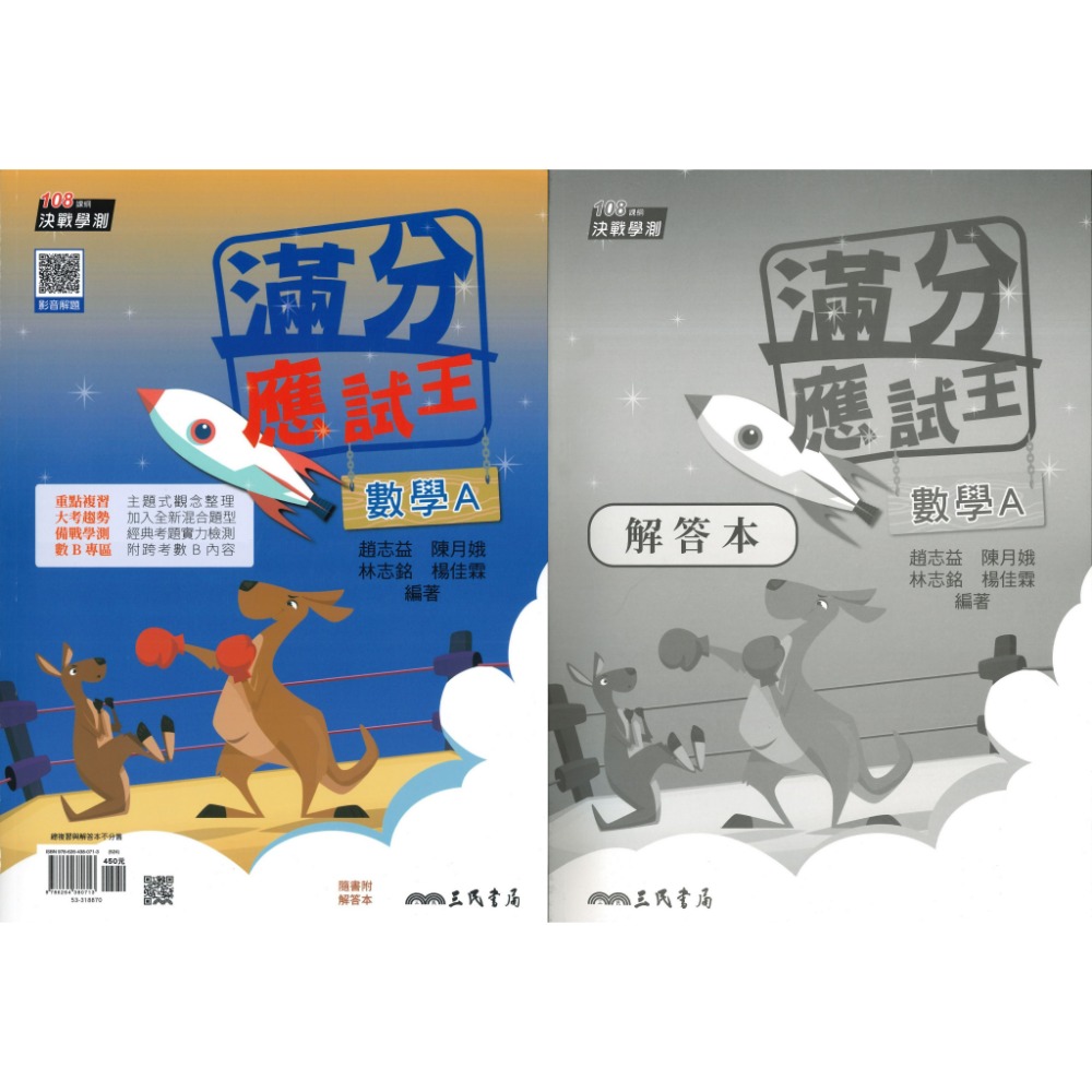 【116學測】三民高中『滿分應試王』學測總複習 數學A、歷史、公民 有解析-規格圖1