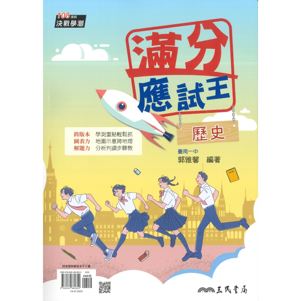 【116學測】三民高中『滿分應試王』學測總複習 數學A、歷史、公民 有解析-規格圖1
