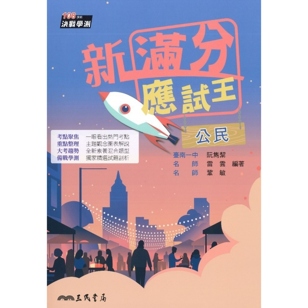 【116學測】三民高中『滿分應試王』學測總複習 數學A、歷史、公民 有解析-規格圖1