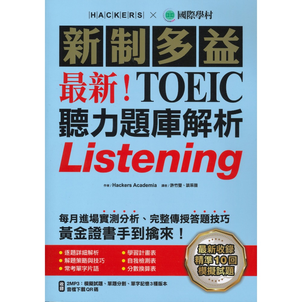 國際學村『新制多益TOEIC 題庫解析』 聽力/ 口說/ 閱讀-規格圖1