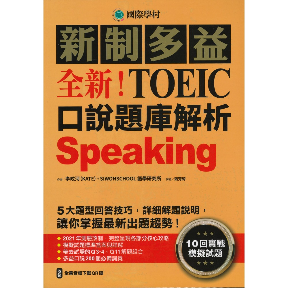 國際學村『新制多益TOEIC 題庫解析』 聽力/ 口說/ 閱讀-規格圖1