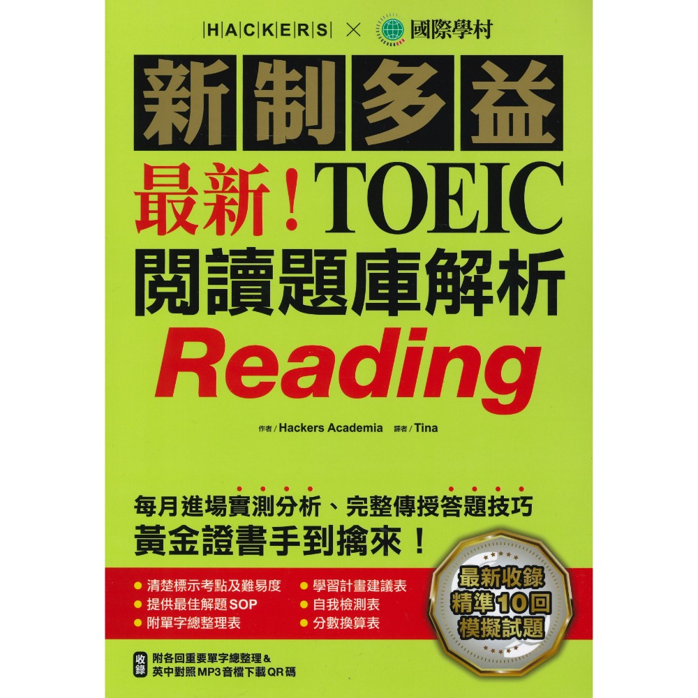 國際學村『新制多益TOEIC 題庫解析』 聽力/ 口說/ 閱讀-規格圖1