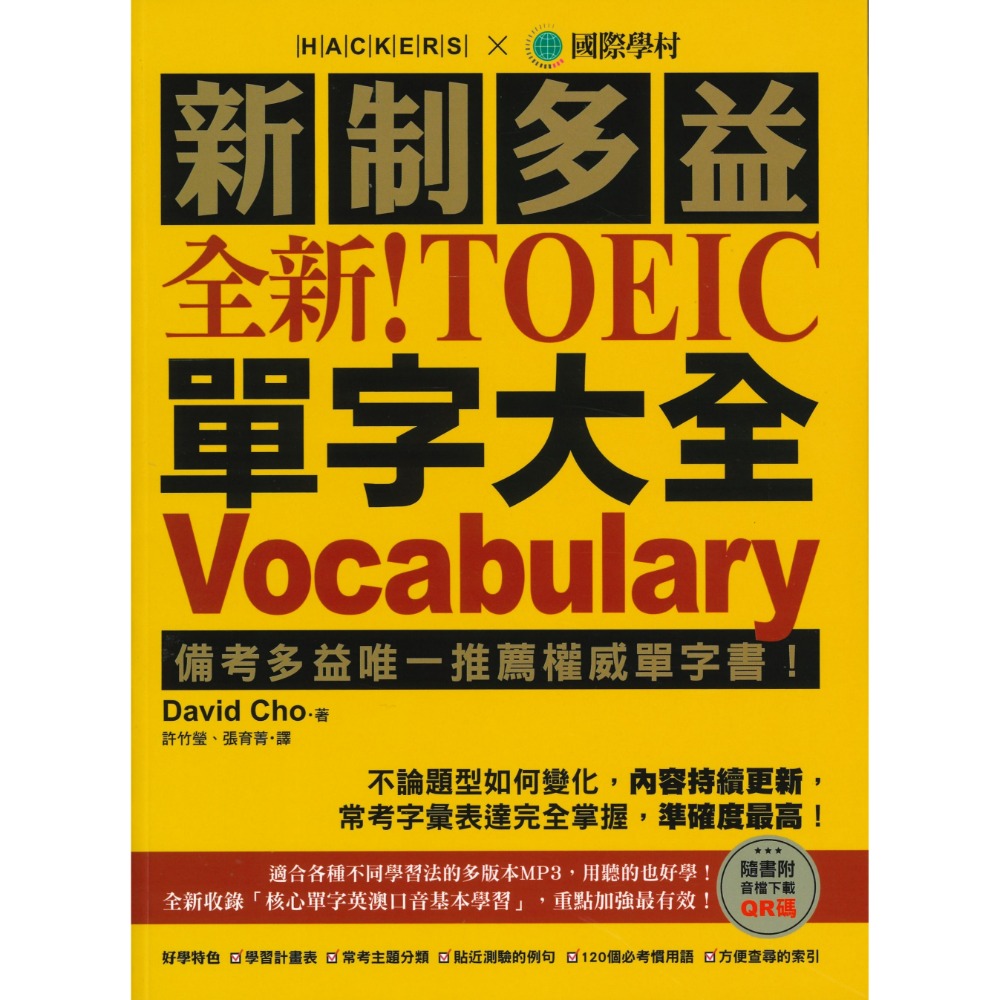 國際學村『新制多益 TOEIC 單字大全』-規格圖1