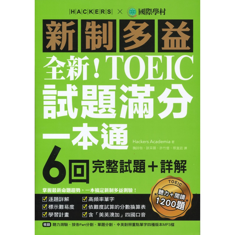 國際學村『新制多益TOEIC試題滿分一本通』-規格圖1