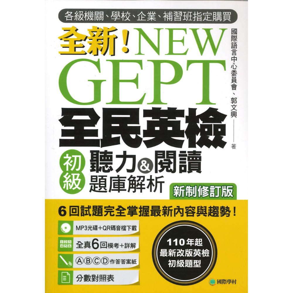 國際學村『NEW GEPT全新全民英檢 寫作&口說 聽力&閱讀 題庫解析』 初級/ 中級/ 中高級-規格圖1