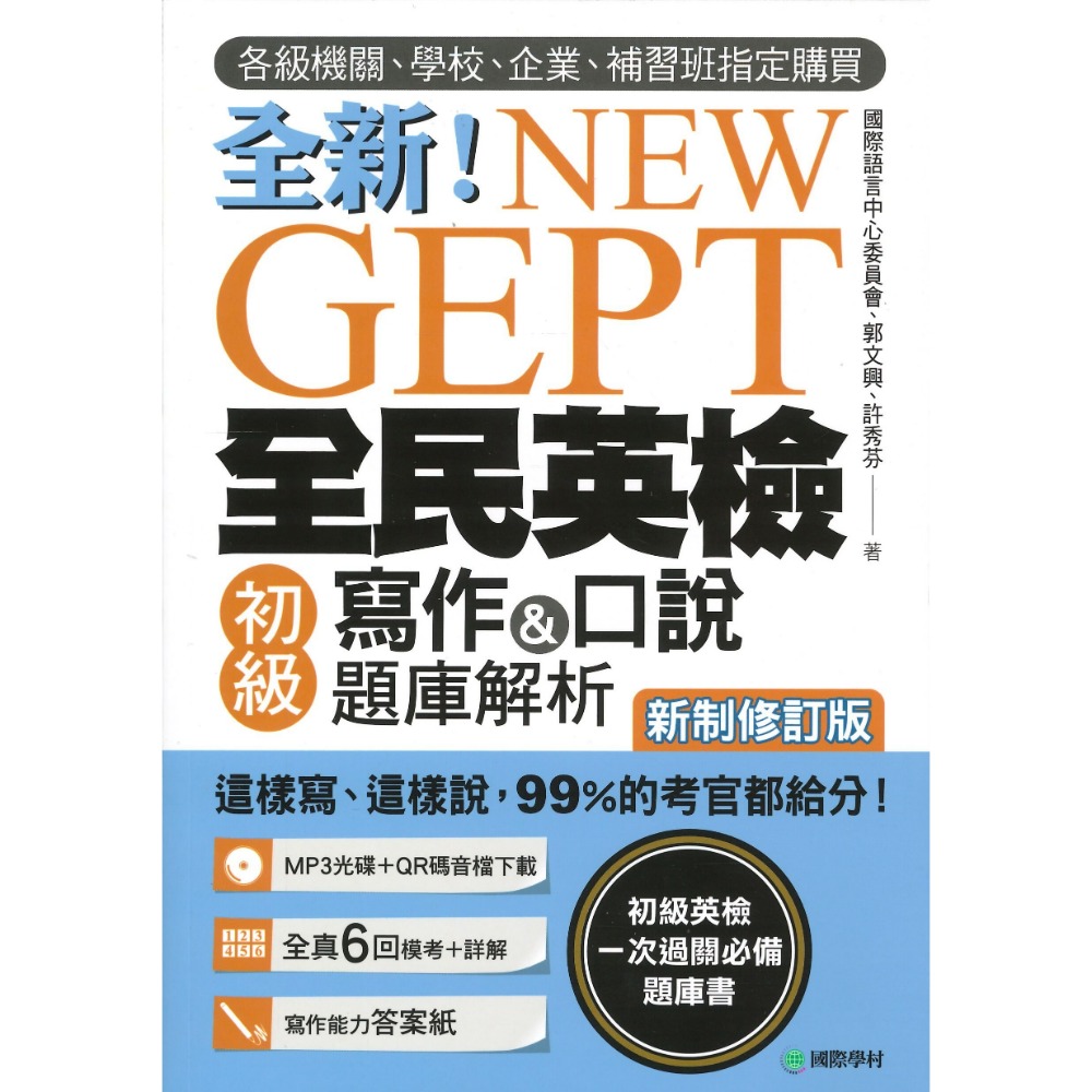 國際學村『NEW GEPT全新全民英檢 寫作&口說 聽力&閱讀 題庫解析』 初級/ 中級/ 中高級-規格圖1