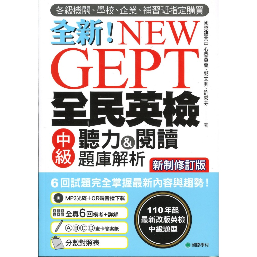 國際學村『NEW GEPT全新全民英檢 寫作&口說 聽力&閱讀 題庫解析』 初級/ 中級/ 中高級-規格圖1
