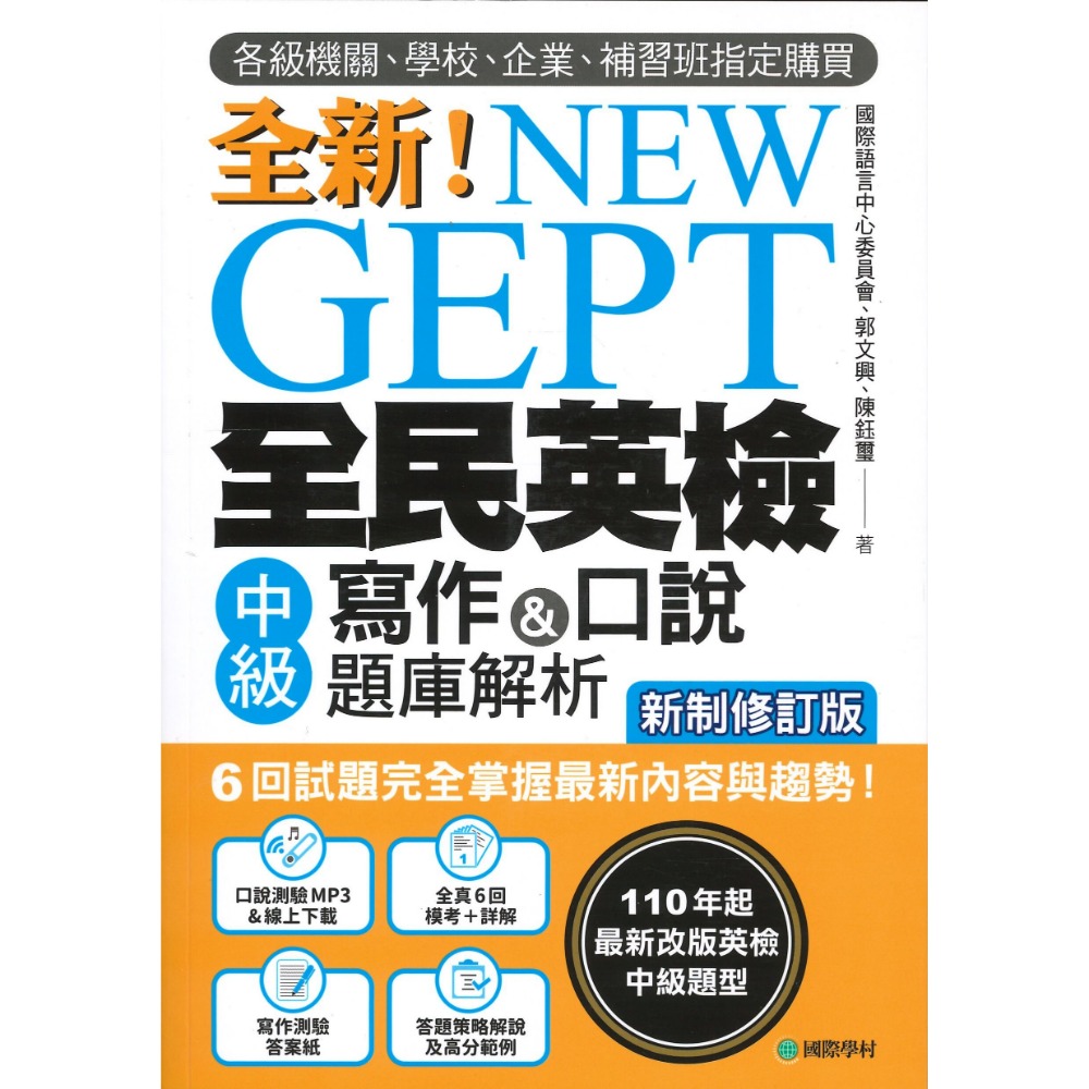國際學村『NEW GEPT全新全民英檢 寫作&口說 聽力&閱讀 題庫解析』 初級/ 中級/ 中高級-規格圖1