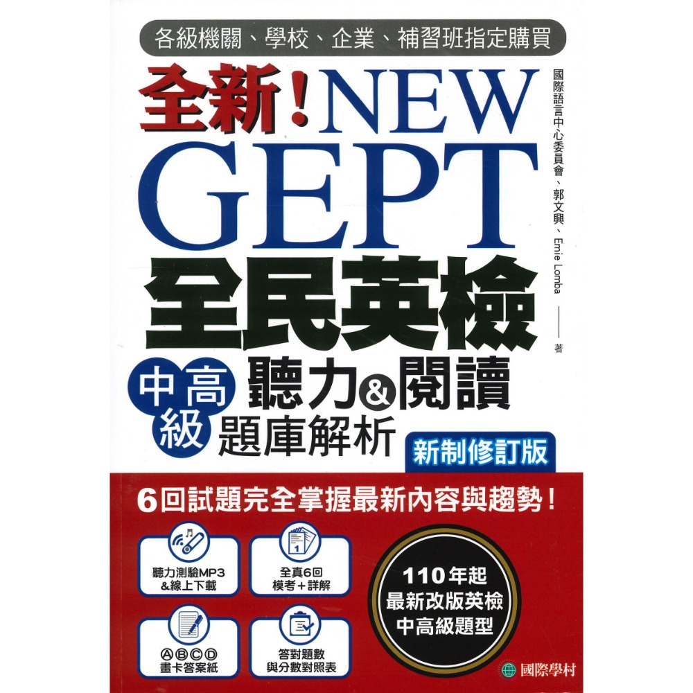 國際學村『NEW GEPT全新全民英檢 寫作&口說 聽力&閱讀 題庫解析』 初級/ 中級/ 中高級-規格圖1