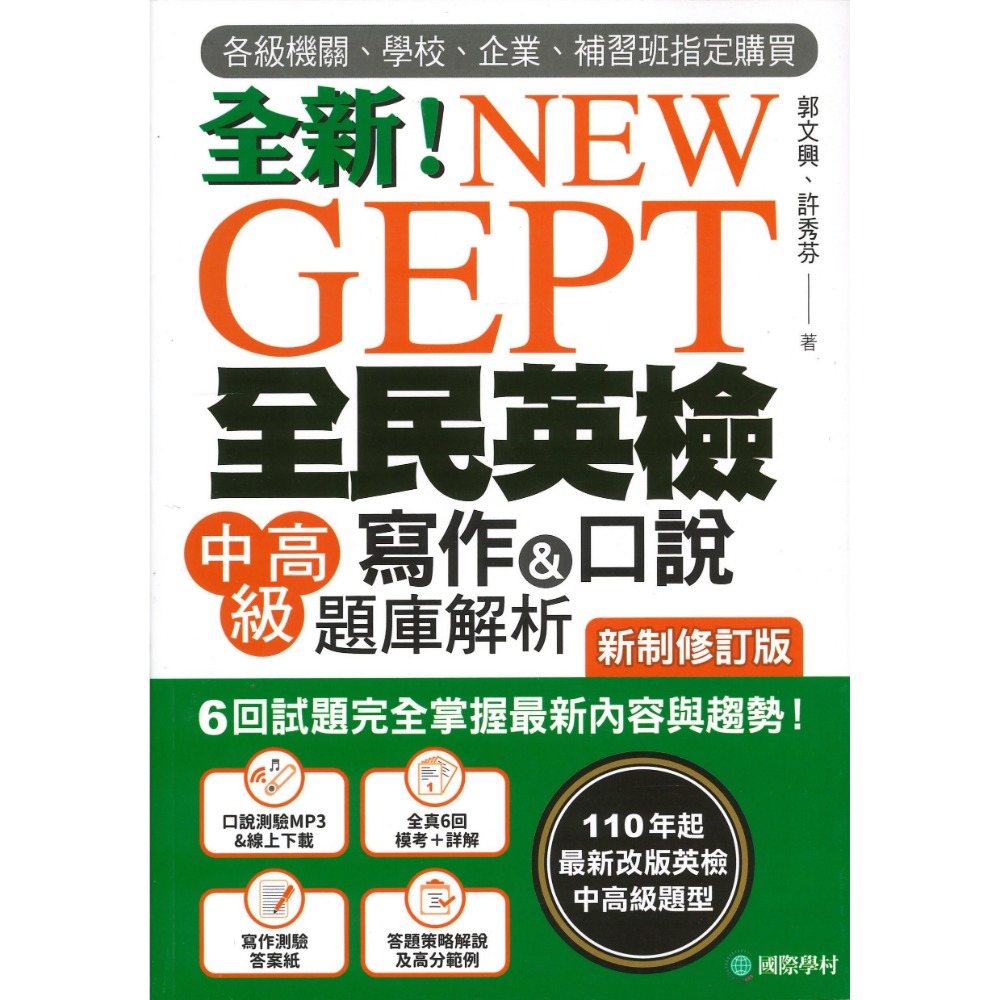 國際學村『NEW GEPT全新全民英檢 寫作&口說 聽力&閱讀 題庫解析』 初級/ 中級/ 中高級-規格圖1