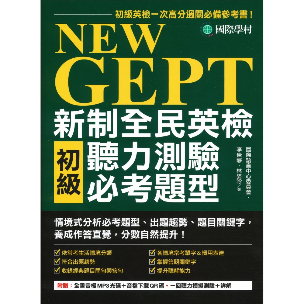 國際學村『NEW GEPT 新制全民英檢  測驗必考題型』聽力&口說&閱讀&寫作 初級/ 中級-規格圖1