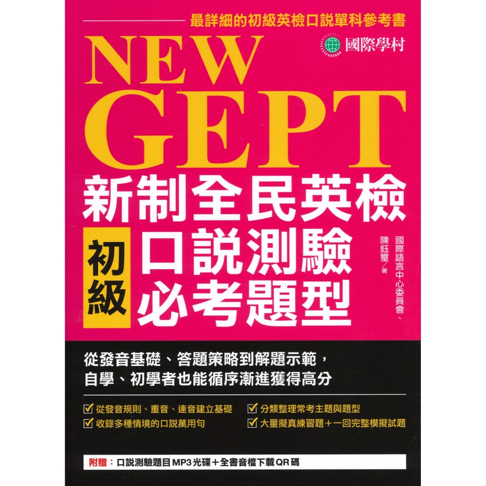 國際學村『NEW GEPT 新制全民英檢  測驗必考題型』聽力&口說&閱讀&寫作 初級/ 中級-規格圖1
