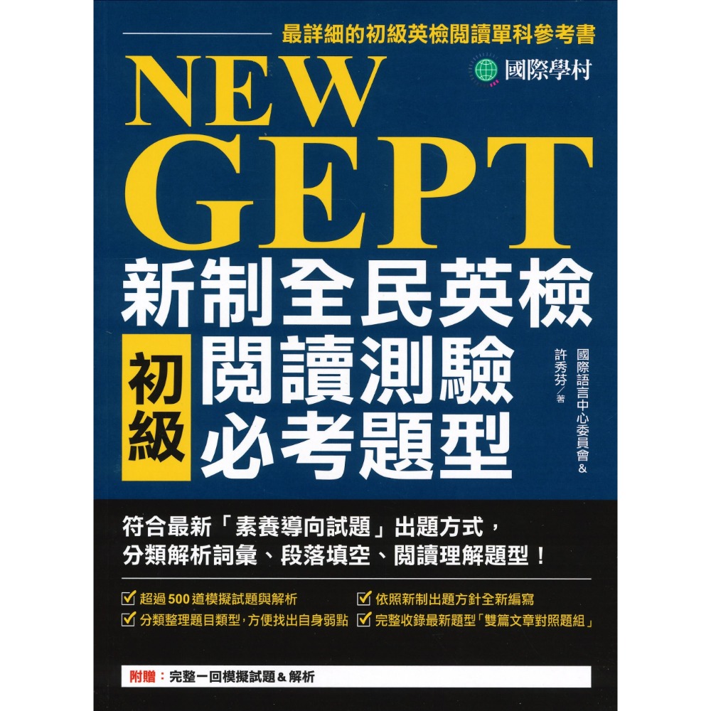國際學村『NEW GEPT 新制全民英檢  測驗必考題型』聽力&口說&閱讀&寫作 初級/ 中級-規格圖1