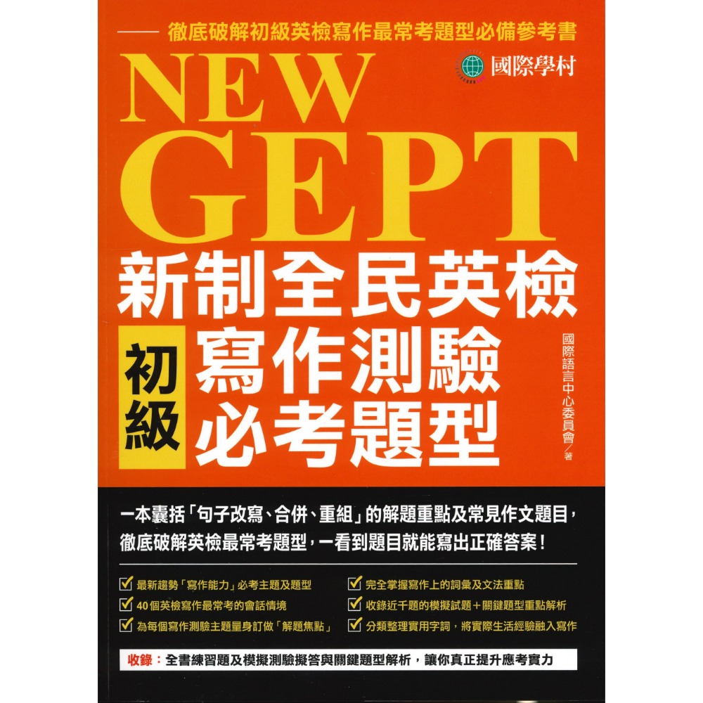 國際學村『NEW GEPT 新制全民英檢  測驗必考題型』聽力&口說&閱讀&寫作 初級/ 中級-規格圖1