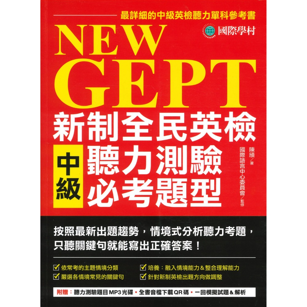 國際學村『NEW GEPT 新制全民英檢  測驗必考題型』聽力&口說&閱讀&寫作 初級/ 中級-規格圖1