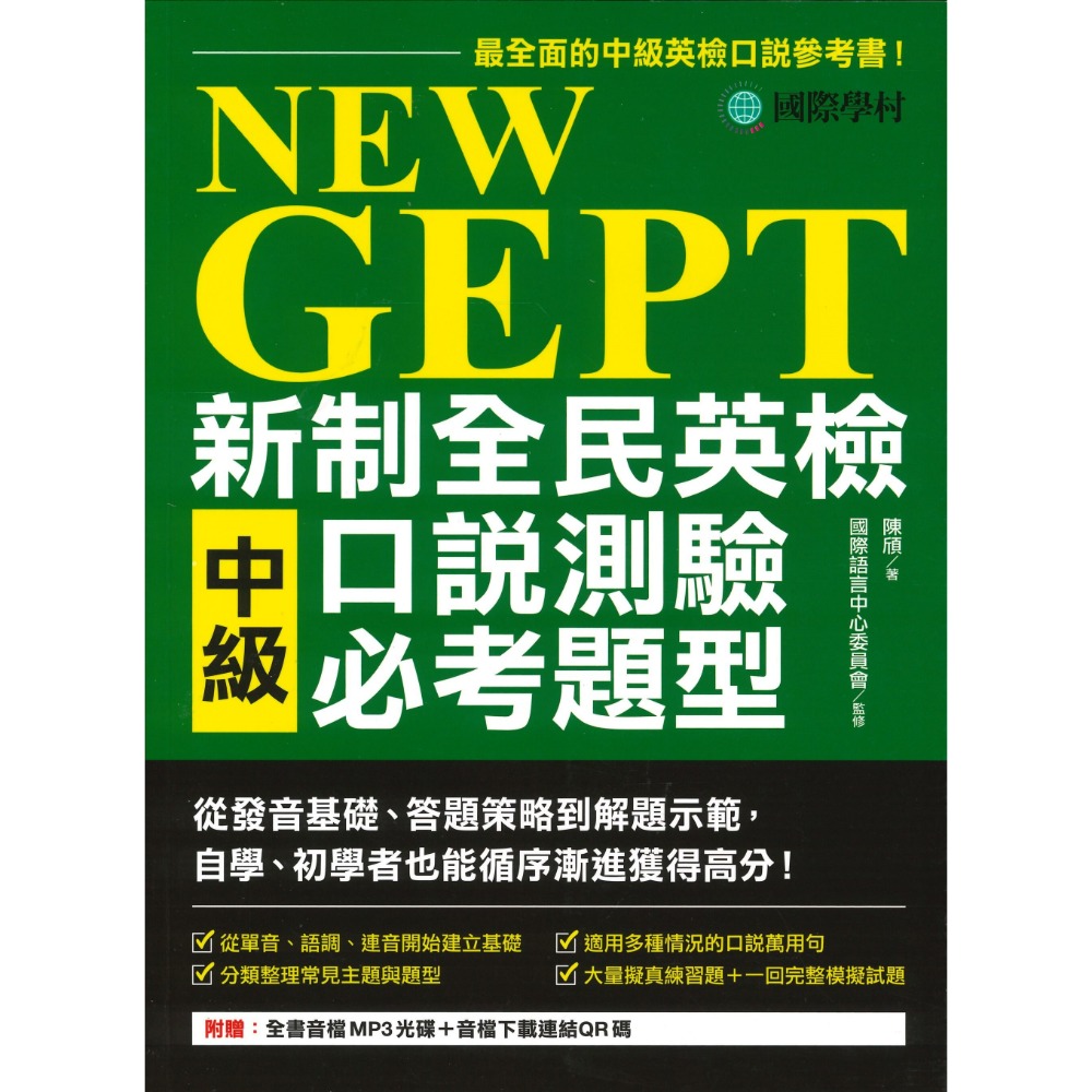 國際學村『NEW GEPT 新制全民英檢  測驗必考題型』聽力&口說&閱讀&寫作 初級/ 中級-規格圖1