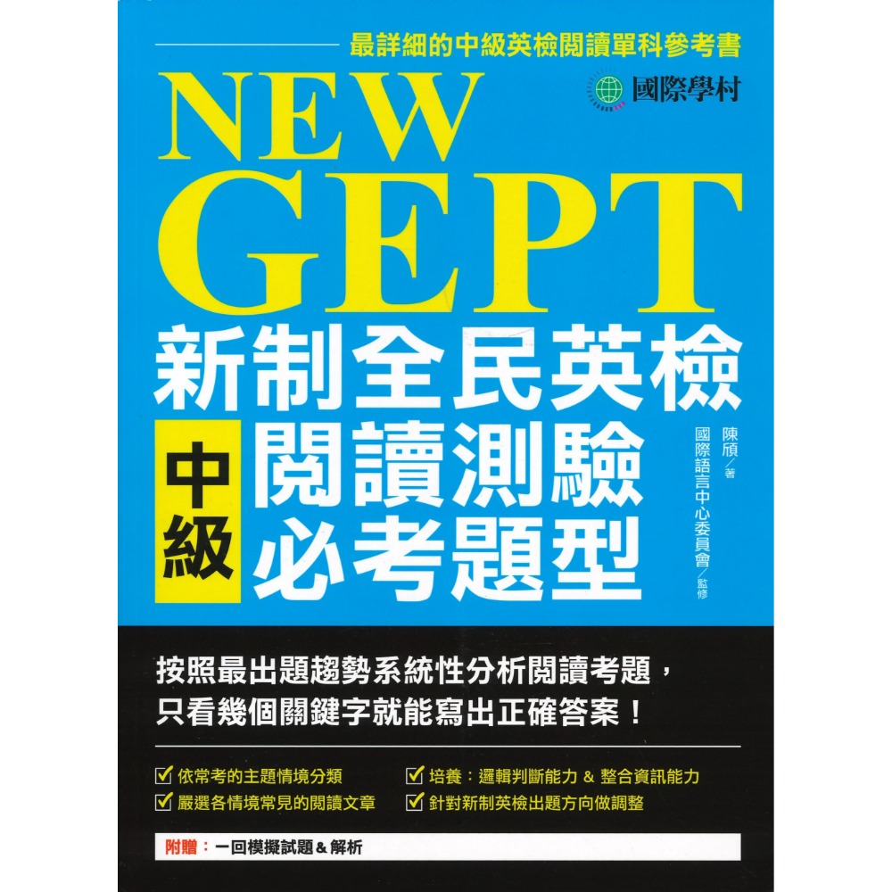 國際學村『NEW GEPT 新制全民英檢  測驗必考題型』聽力&口說&閱讀&寫作 初級/ 中級-規格圖1