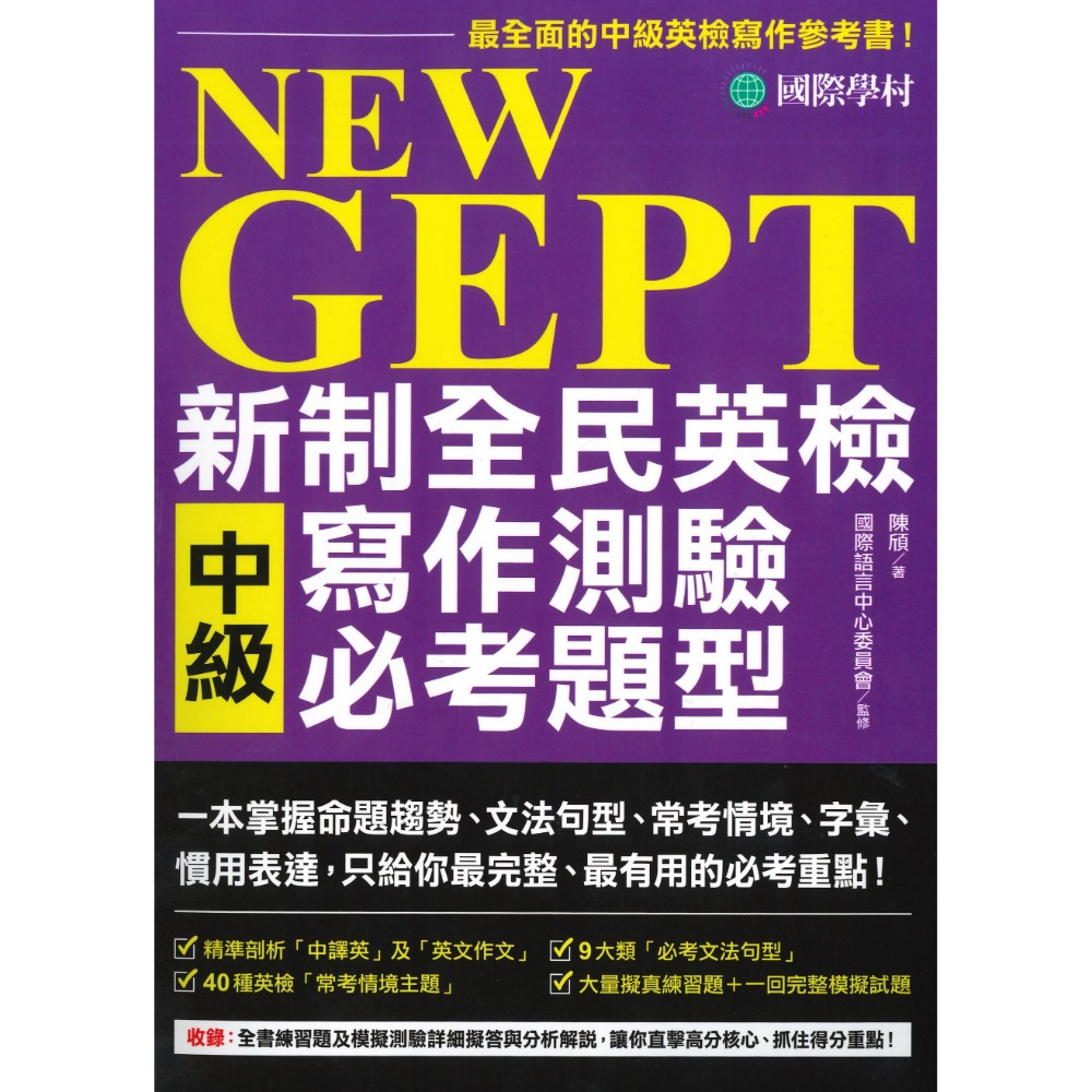 國際學村『NEW GEPT 新制全民英檢  測驗必考題型』聽力&口說&閱讀&寫作 初級/ 中級-規格圖1