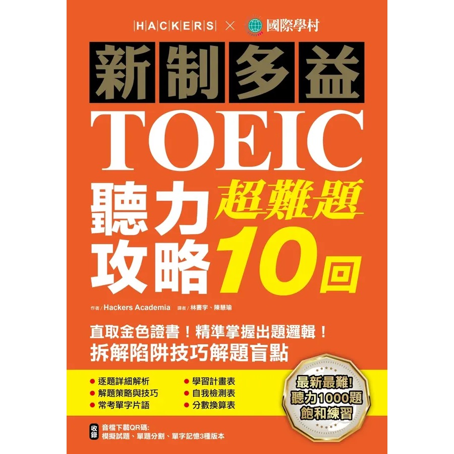 國際學村『新制多益TOEIC 閱讀 聽力 超難題10回』-規格圖1